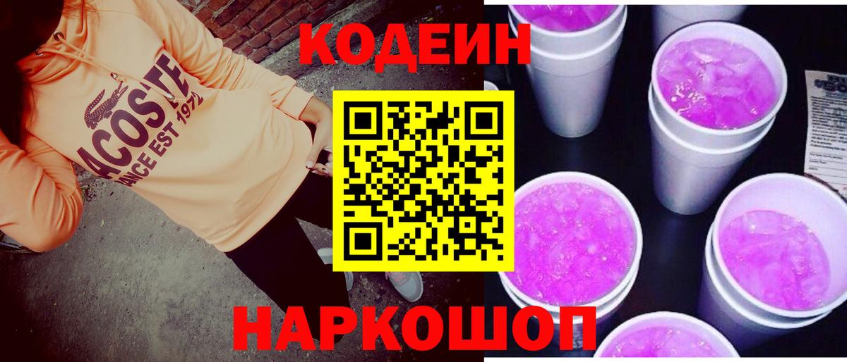 Кодеиновый сироп Lean Purple Drank  Вход с VPN  Киров  Кодеин Purple Drank 